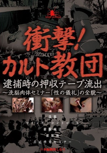 Shock!- The Whole Picture Of "sex Ritual Seminar" Flesh-spill Brainwashing Cult Tape Seized At The Time Of The Arrest - Poster