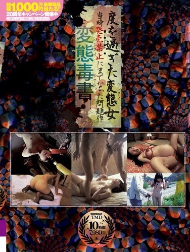変態毒書 度を過ぎた変態女 当時発売禁止にまでなった問題作 - Poster