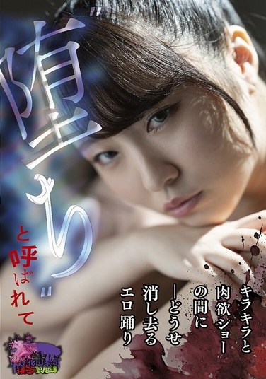‘堕ち’と呼ばれて ーどうせ消し去るエロ踊り キラキラと肉欲ショーの間に - Poster