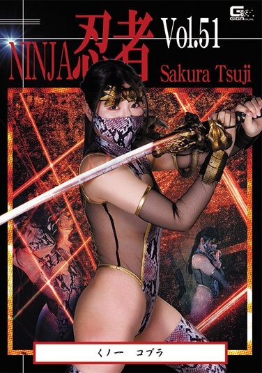 Ninja Vol.51 Kunoichi Cobra Sakura Tsuji - Poster