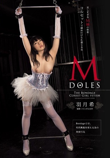 M DOLES THE BONDAGE CORSET GIRL FETISH 羽月希 - Poster
