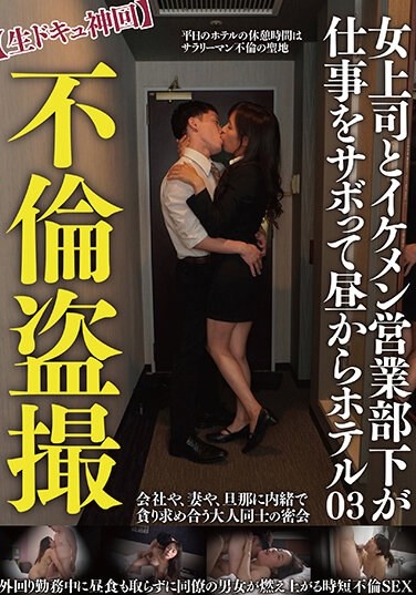 Voyeur Video Of An Affair [Live Documentary Episode] A Female Boss And A Handsome Sales Subordinate Skip Work And Go To A Hotel In The Afternoon At 03 - Poster