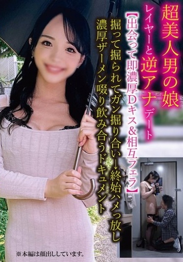 A Reverse Anal Date With A Super Beautiful Crossdresser Cosplayer [We Met And Immediately Had A Passionate Deep Kiss & Mutual Blowjob] We Dig And Get Digged And Dig Each Other Hard → We Keep Fucking And Slurping Each Other's Thick Semen In This Documentary - Poster