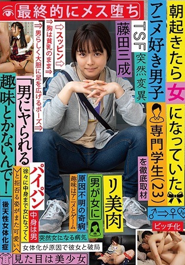 Thorough Coverage Of Anime-specialized Male Students (23) Who Had Become Women When They Woke Up In The Morning. Finally, A Female Fell Down, And She Refused, Saying "I Have No Hobbies For Men!" Mitsunari Fujita - Poster