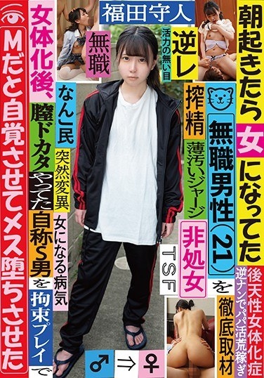 Thorough Coverage Of An Unemployed Man (21) Who Became A Woman When Waking Up In The Morning After Becoming A Woman, Morito Fukuda Made A Self-proclaimed S Man Who Was Doing Vaginal Dokata Aware That It Was M In Restraint Play And Made A Female Fall - Poster