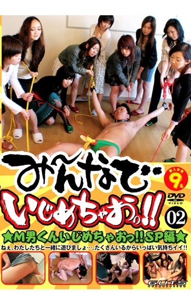 Shimao ~Tsu Teasing Stroking N ~ Look!! Shimao ~Tsu Bullying Man Kun ★ M!! ★ 02 Hen SPECIAL - Poster