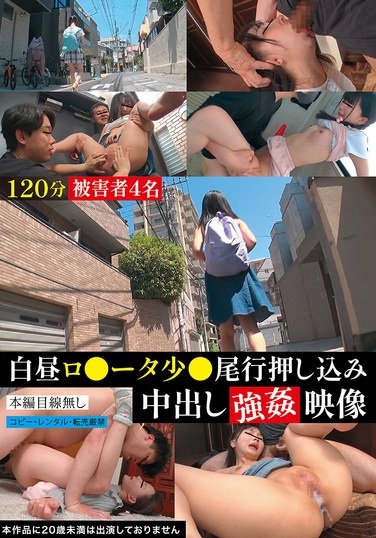 白昼ロ●ータ少●尾行押し込み中出し強●映像 - Poster