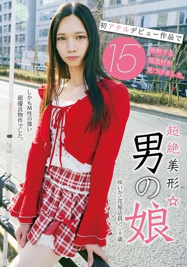 超絶美形☆男の娘 初アナルデビュー作品で15発射する超逸材を見つけました。 - Poster