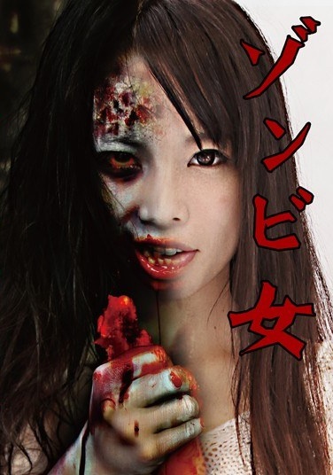 ゾンビ女 椎名みゆ - Poster