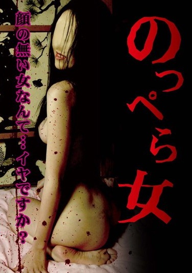 のっぺら女 - Poster