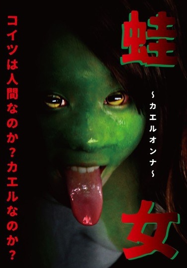 蛙女 - Poster