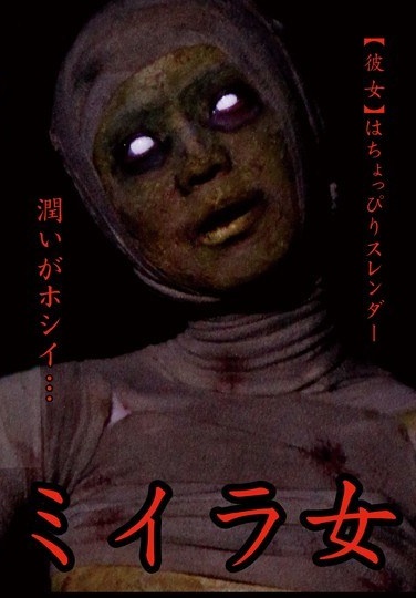 ミイラ女 神崎つかさ - Poster