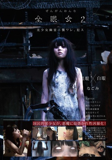 全眼女2 なごみ - Poster
