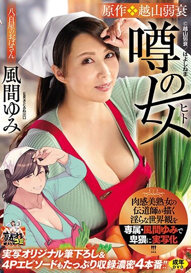 The Indecent World View Drawn By The Evangelist Of A Sensual Beauty Mature Woman Is Obscenely Live-action With Exclusive Yumi Kazama! !! !! The Original, Weak Koshiyama, The Woman Of Rumor, Live-action Original, And Plenty Of 4P Episodes Are Included. !! - Poster