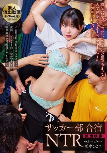 Leaked Footage Soccer Club Training Camp NTR Kashiwagi Konatsu - Poster