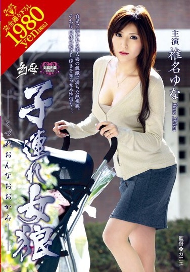 幻母 子連れ女狼 椎名ゆな - Poster