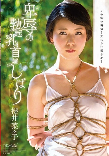 卑辱の勃起乳首嫁しばり 櫻井菜々子 - Poster