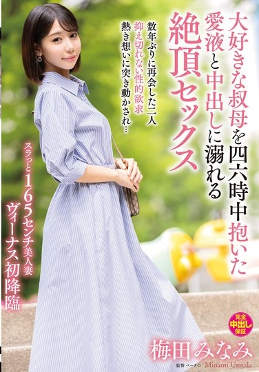 大好きな叔母を四六時中抱いた愛液と中出しに溺れる絶頂セックス 梅田みなみ - Poster