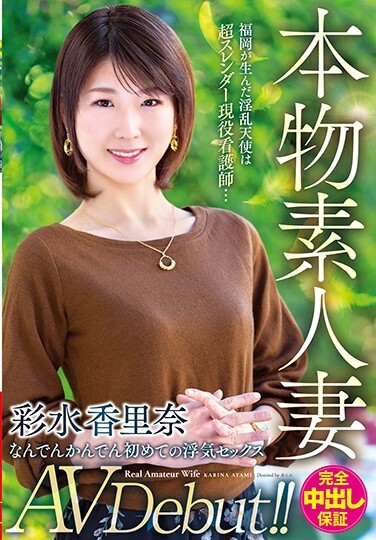 Real Amateur Wife AV Debut! !! The Nympho Angel Born In Fukuoka Is A Super Slender Active Nurse ... Nandenkanden's First Cheating Sex Karina Ayamizu - Poster