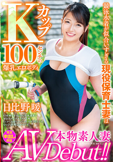 Real Amateur Wife AV Debut! !! An Active Nursery Teacher Wife Who Looks Good In A Swimsuit Is A K Cup 100 Cm Huge Breasts Erotic Body Warm Hibino - Poster
