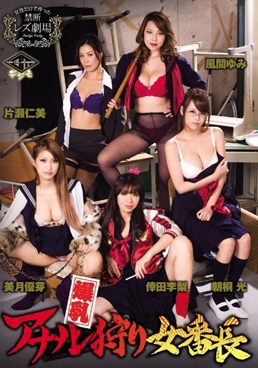 爆乳アナル狩り女番長 片瀬仁美 朝桐光 美月優芽 風間ゆみ 倖田李梨 - Poster