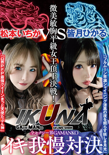 "IKUNA # 1.0" AV Star Contest <Ikigaman Crazy> Climax Decisive Battle! Is The Climax You Get At The End Of Ikigaman Ecstatic? Fainting! Incontinence! Who Is The Best Climax Queen! The Strongest Showdown In The Whole Sexy World, GAMANKO! Minami Satoshi Muku Flat Class Queen Summit Decisive Battle! - Poster