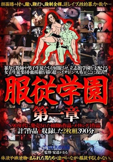 服従学園 第一章 - Poster