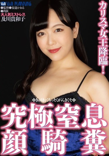 カリスマ女王降臨！究極窒息顔騎糞 及川貴和子 - Poster