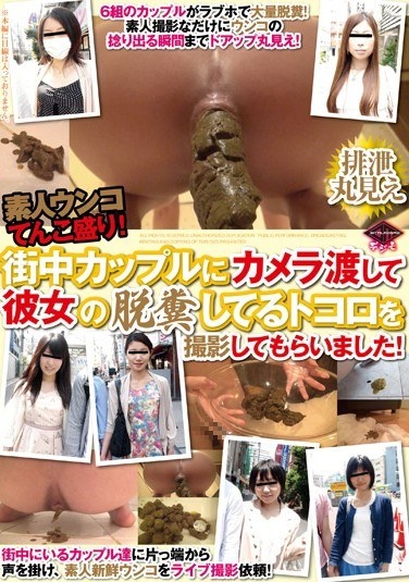 素人ウンコてんこ盛り！街中カップルにカメラ渡して彼女の脱糞してるトコロを撮影してもらいました！ - Poster