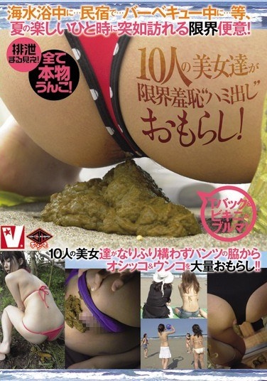 排泄まる見え！全て本物うんこ！ 10人の美女達が限界羞恥‘ハミ出し’おもらし！ - Poster