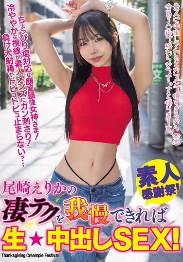If You Can Withstand Her Amazing Technique, You Can Have Raw Creampie Sex! - Ozaki Erika - Poster