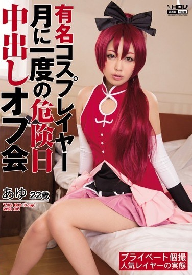 有名コスプレイヤー月に一度の危険日中出しオフ会 あゆ - Poster