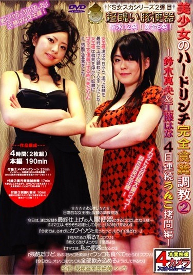 美少女のハードリンチ完全食糞調教 2 －鈴木真央＆工藤はな4日連続うんこ拷問編－ - Poster