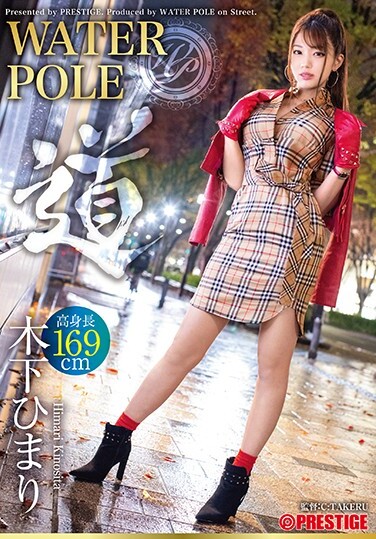 WATER POLE ~ Michi ~ Himari Kinoshita A Seasonal Actress Exposes Everything And Fascinates The Ultimate Eros! - Poster