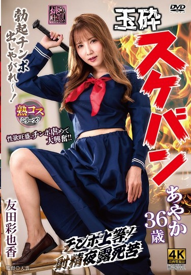 Defeated Delinquent Girl Ayaka, 36 Years Old, Ayaka Tomoda - Poster