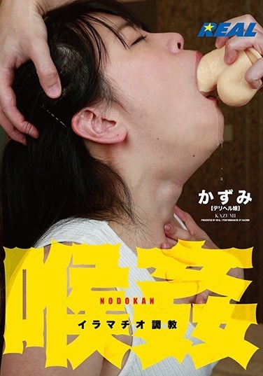 Throat Deep Throating Torture Kazumi - Poster