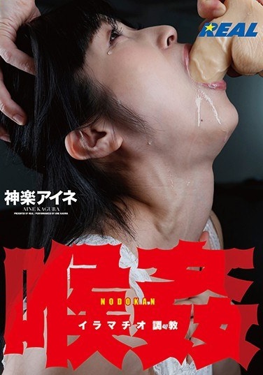 Throat Deep Throating Torture Kagura Aine - Poster