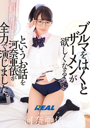 Ai Kawana Played The Story That When She Applied Bloomers, She Wanted Semen. - Poster