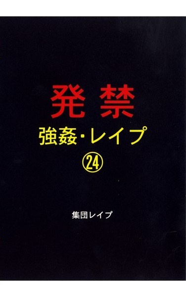 発禁 強姦・レイプ 24 集団レイプ - Poster