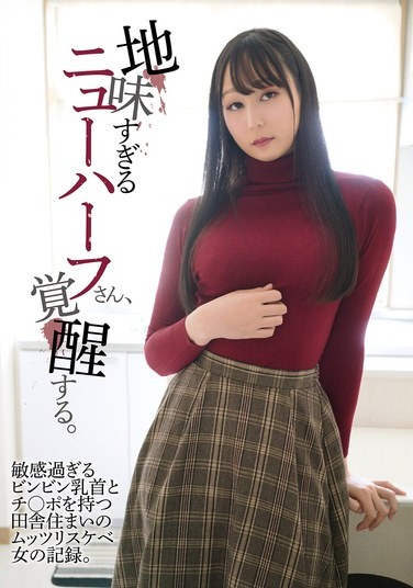 地味すぎるニューハーフさん、覚醒する。敏感過ぎるビンビン乳首とチ〇ポを持つ田舎住まいのムッツリスケベ女の記録。 - Poster