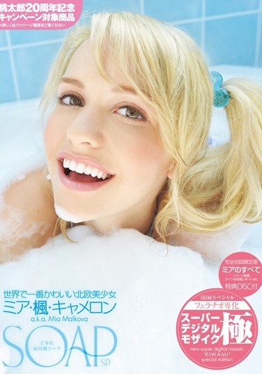 【数量限定】完全初回限定盤 SOAP ご奉仕最高級ソープ 世界で一番かわいい北欧美少女 ミア・楓・キャメロン a.k.a. Mia Malkova - Poster