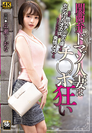 Kansai Dialect Domaso Married Woman Is Crazy With Ji Po Riona Hirose - Poster