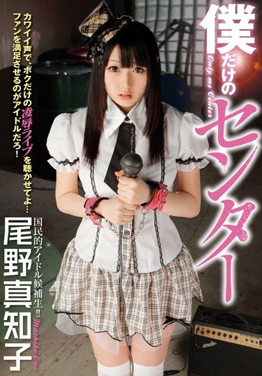 僕だけのセンター 尾野真知子 - Poster