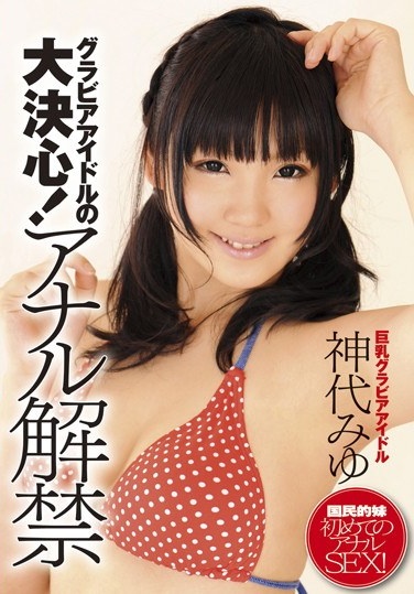 Major Decision Idol! Miyu Jindai Ban Anal - Poster