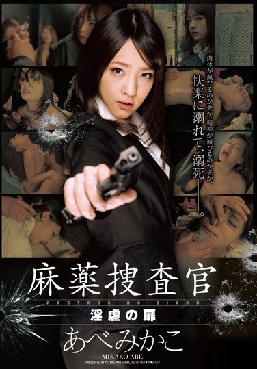 麻薬捜査官 淫虐の扉 あべみかこ - Poster