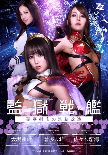 【実写版】監獄戦艦～要塞都市の洗脳改造～ 大場ゆい 倉多まお 佐々木恋海 - Poster