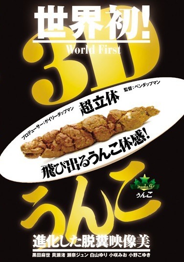 3Dうんこ - Poster