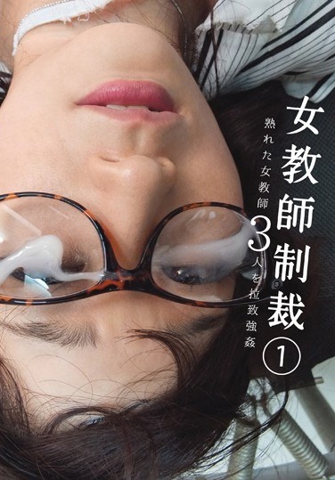 女教師制裁 1 - Poster